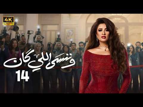 🎬 مسلسل وننسي اللي كان الحلقة 14 | بطولة ياسمين عبد العزيز و كريم فهمي | دراما رمضان 2026