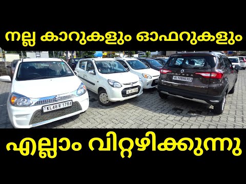 Low Price Used Cars With Best Offer And Discount | Low Budget Used Cars | Used Cars Kerala