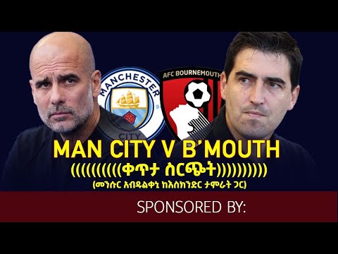 Man City v Bournemouth: (ቀጥታ ስርጭት).... መንሱር አብዱልቀኒ ከእስክንድር ታምራት ጋር