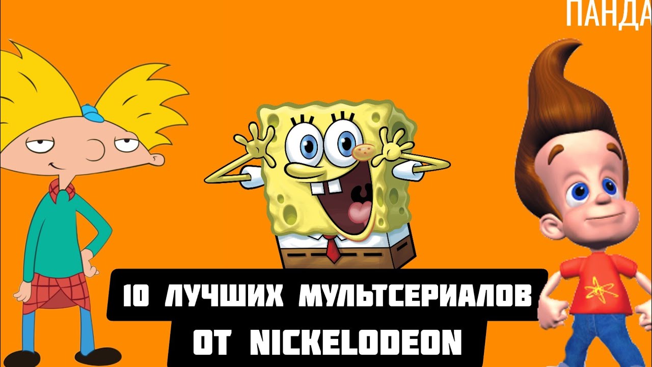 Лучшие мультсериалы от Nickelodeon 🎬