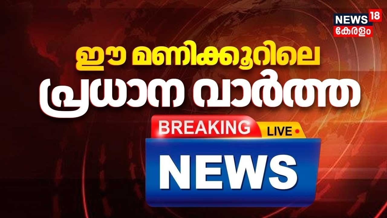 Today Breaking News LIVE | ഈ മണിക്കൂറിലെ പ്രധാന വാർത്ത | Top Headlines Of The Hour | 09-05-2026