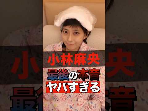 小林麻央の最期の本音がヤバすぎる #shorts #ゴシップ #芸能人 #芸能界  #おもしろい #雑学  #小林麻央