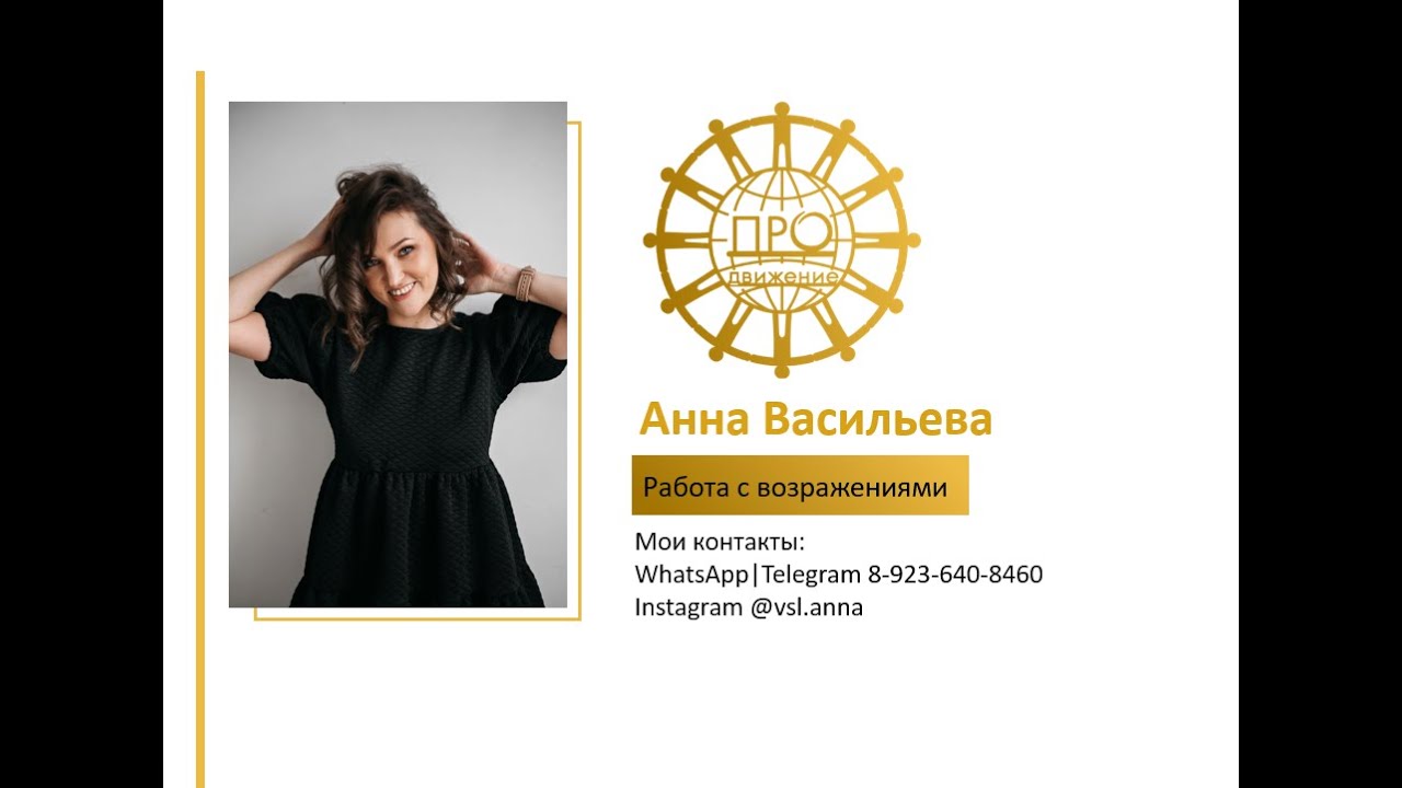 Работа с возражениями: эфир для новичков 💬