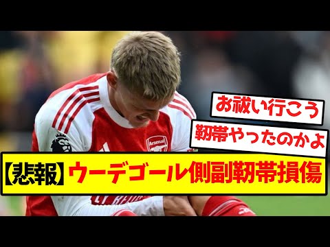 【悲報】ウーデゴール、側副靭帯損傷