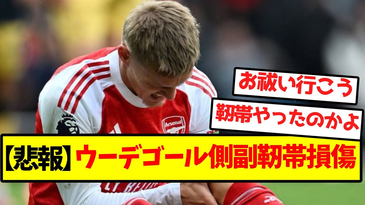 ウーデゴール、側副靭帯損傷で長期離脱の可能性 ⚽