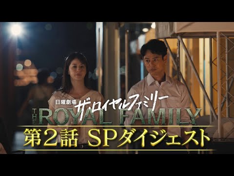 『ザ・ロイヤルファミリー』第2話SPダイジェスト「逃げ馬」【TBS】