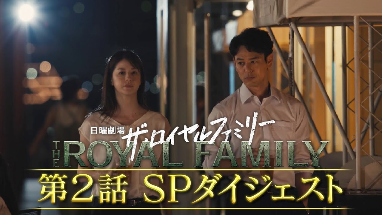 『ザ・ロイヤルファミリー』第2話SPダイジェスト:逃げ馬の秘密に迫る!【TBS】