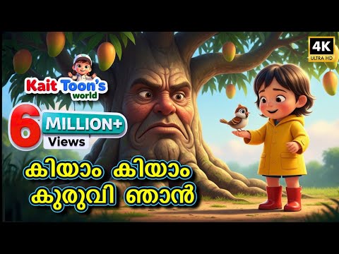 കിയാം കിയാം കുരുവി ഞാൻ | Kiyam Kiyam Kuruvi Njan | Malayalam Kids Rhyme