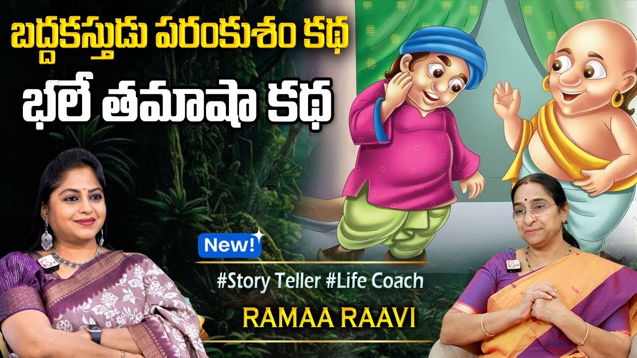 Ramaa Raavi: బద్ధకస్తుడు కథ | Moral Bedtime Story