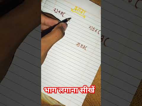 दो (2) अंको वाली भाग लगाना सीखें/Do anko vali bhag lagana सीखें bilkul asan tarike se #math