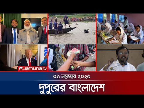āĻĻā§āĻĒā§āϰā§āϰ āĻŦāĻžāĻāϞāĻžāĻĻā§āĻļ | Dupurer Bangladesh | News and Bulletin | 1 PM | 01 November 2025 | Jamuna TV