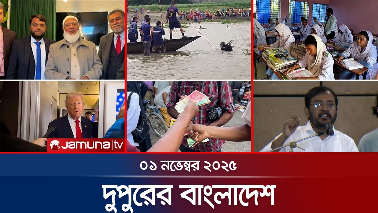 দুপুরের বাংলাদেশ: ১ নভেম্বর ২০২৫ এর শীর্ষ খবর ও বিশ্লেষণ 📰