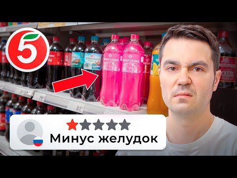 Продукты с НИЗКИМ рейтингом в Пятерочке! Пожалуйста, не пробуй это...