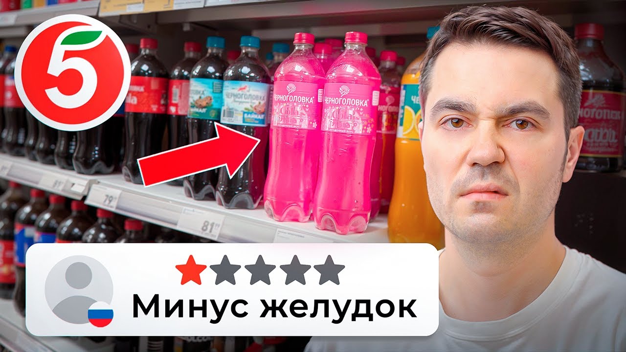 Низкооцененные продукты в Пятерочке: стоит ли их покупать? 🛒
