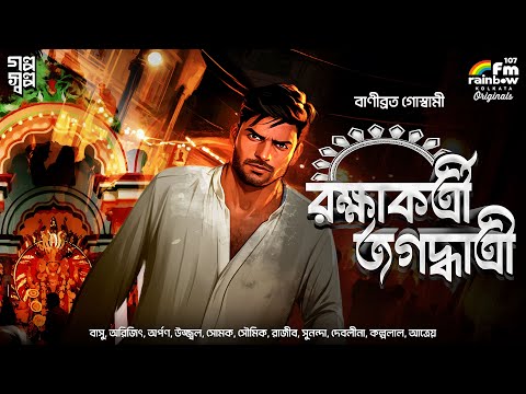 রক্ষাকর্ত্রী জগদ্ধাত্রী | Bengali Audio Story | Detective | Suspense | Goyenda Golpo| Murder Mystery