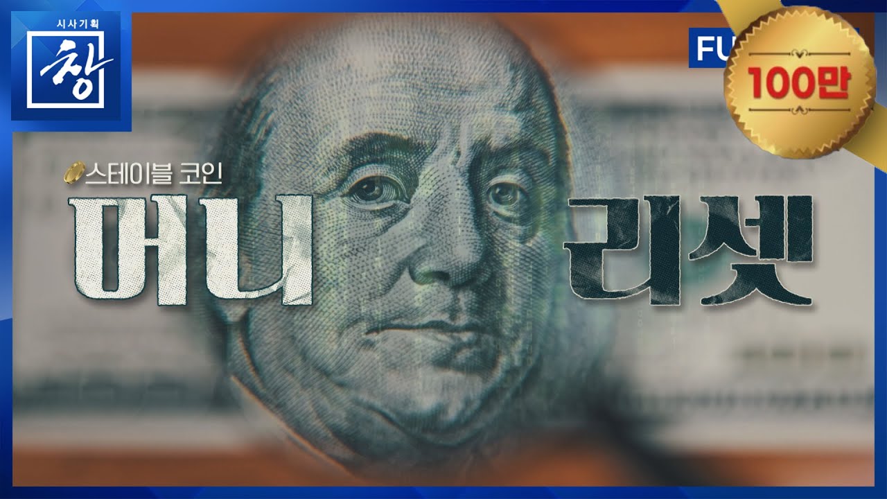 머니 리셋: 스테이블 코인 완전 정리 💰