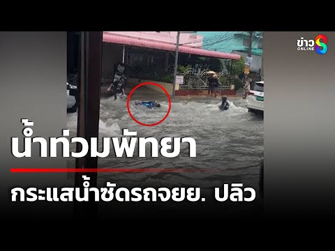 น้ำท่วมพัทยา กระแสน้ำซัดรถจยย. ปลิว | 15 ต.ค. 68 | ข่าวใหญ่ช่อง8