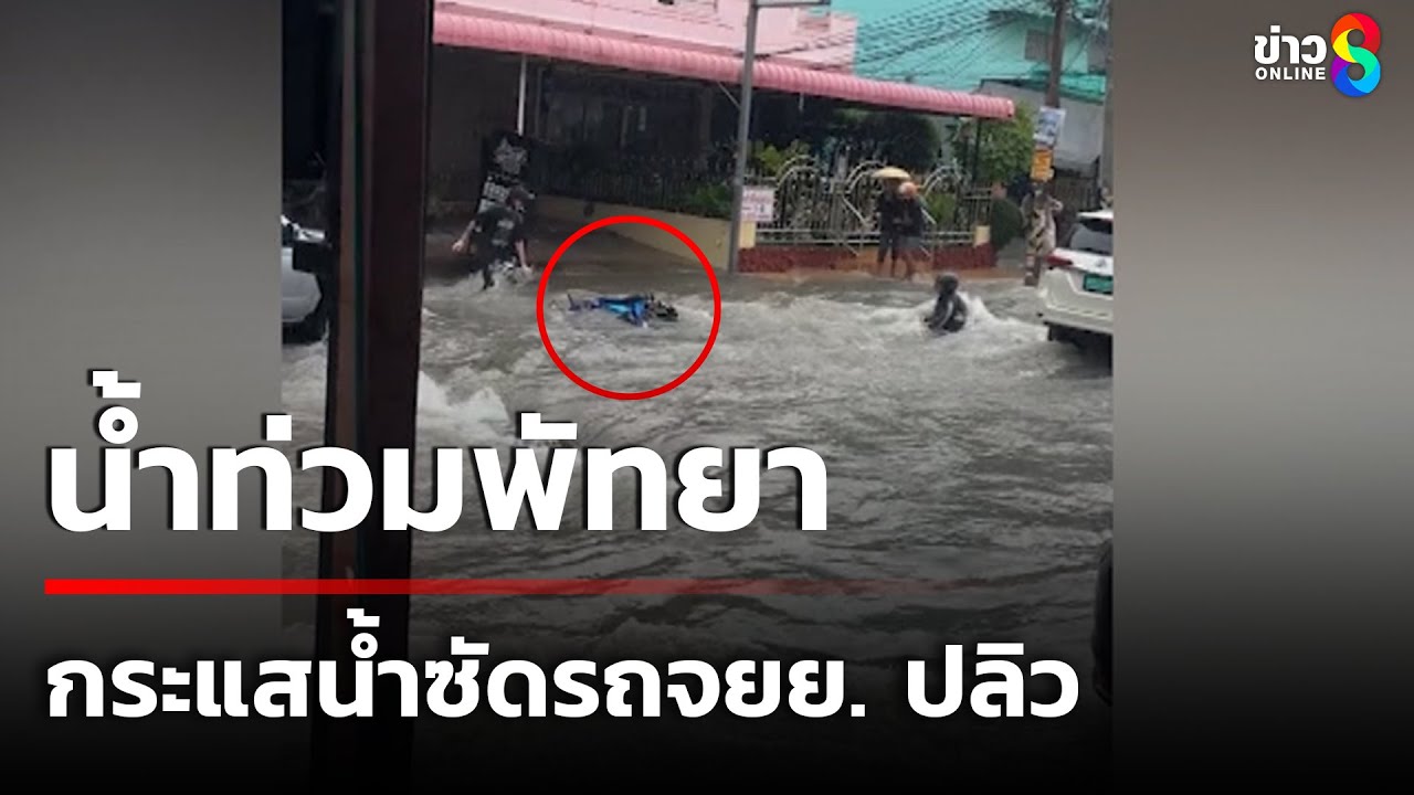 น้ำท่วมพัทยา กระแสน้ำซัดรถจยย. ปลิว พร้อมเตือนฝนตกหนักในภาคใต้ ☔