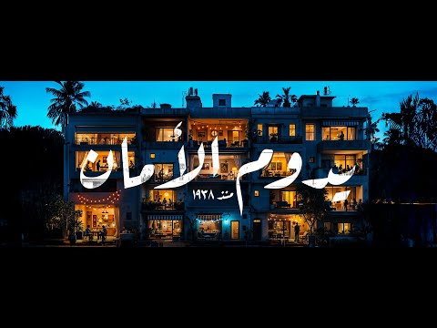 اعلان السويدي للكابلات رمضان 2025 "يدوم الامان" بهاء سلطان