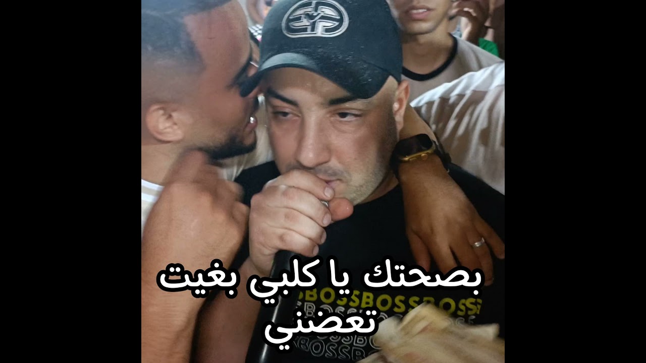 هل تريد أن تعضني؟ أغنية جديدة من Cheb Djamel Sghir 🎶