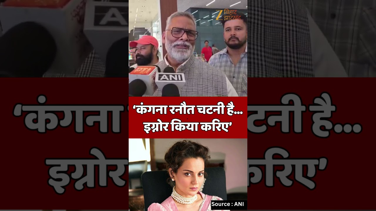Pappu Yadav On Kangana Ranaut : कंगना रनौत को इग्नोर करने की बात पप्पू यादव ने क्यों कही ?