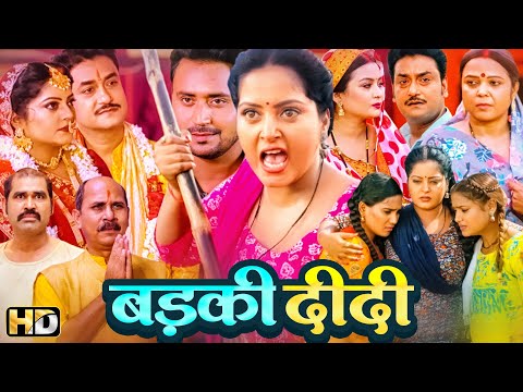 рддреАрдиреЛрдВ рдмрд╣рди рддреАрдиреЛрдВ рддрдмрд╛рд╣реА - рд╕реБрдкрд░рд╣рд┐рдЯ рд╣рд┐рдВрджреА рдореВрд╡реА рдмреЬрдХреА рджреАрджреА - Anjana Singh Ki Blockbuster Movie Badki Didid