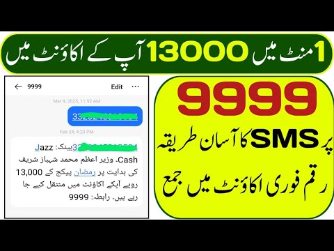 9999 ramzan package check karne ka tarika | 9999 per message karne ka tarika | 9999 online apply