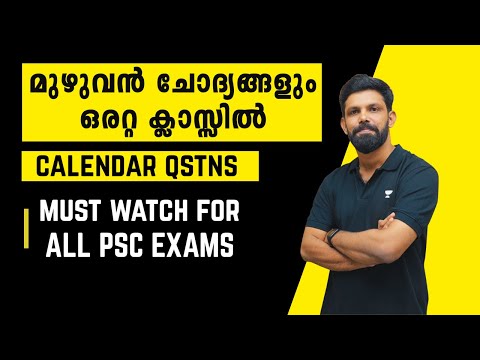 Calendar Problems | PSC യുടെ മുഴുവന് ചോദ്യങ്ങളും ഈ ക്ലാസ്സില് | Ismaiel Kalady | Kerala PSC