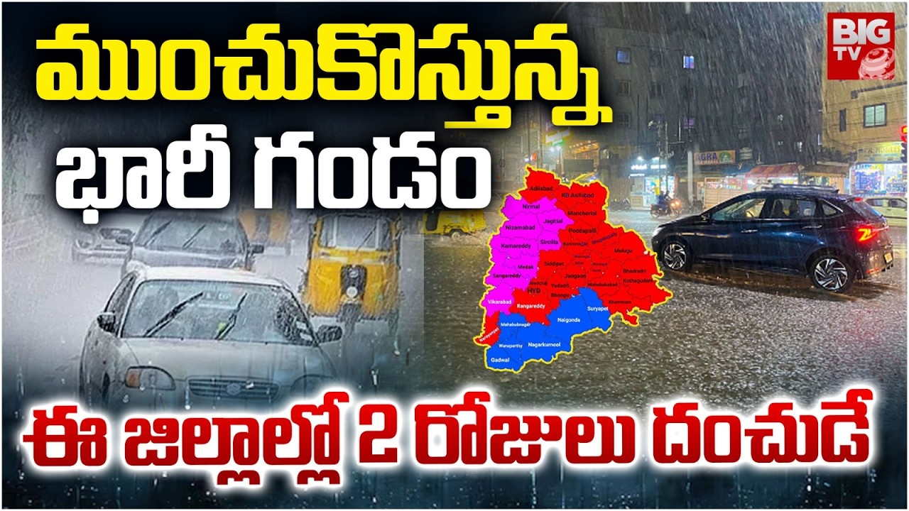 Heavy Rain Alert To Telangana | Today Weather Report | Hyderabad Rains | 2 రోజులు దంచుడే | BIG TV