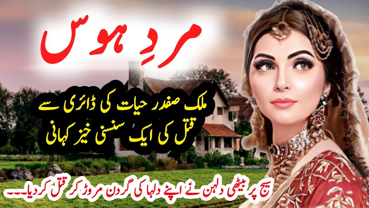 Mard e Hawas مردِ ہوس | Malik Safdar Hayat | Suspese & Jurm O Saza Urdu Stories