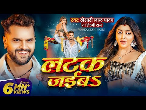 #Video | рд▓рдЯрдХ рдЬрдИрдмS | #Khesari Lal Yadav | Akanksha Puri | #Shilpi Raj | Latak Jaiba | New Song 2024
