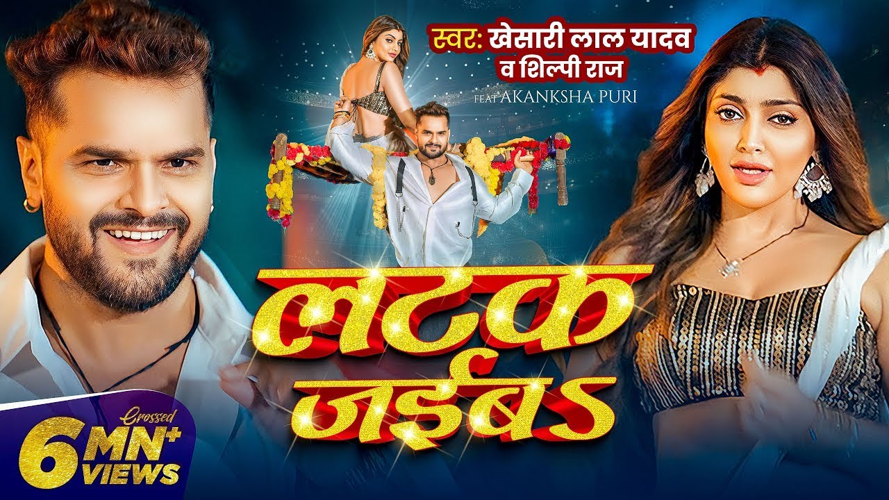 Khesari Lal Yadav's New 2024 Song 'Latak Jaiba' ft. Akanksha Puri & Shilpi Raj 🎶