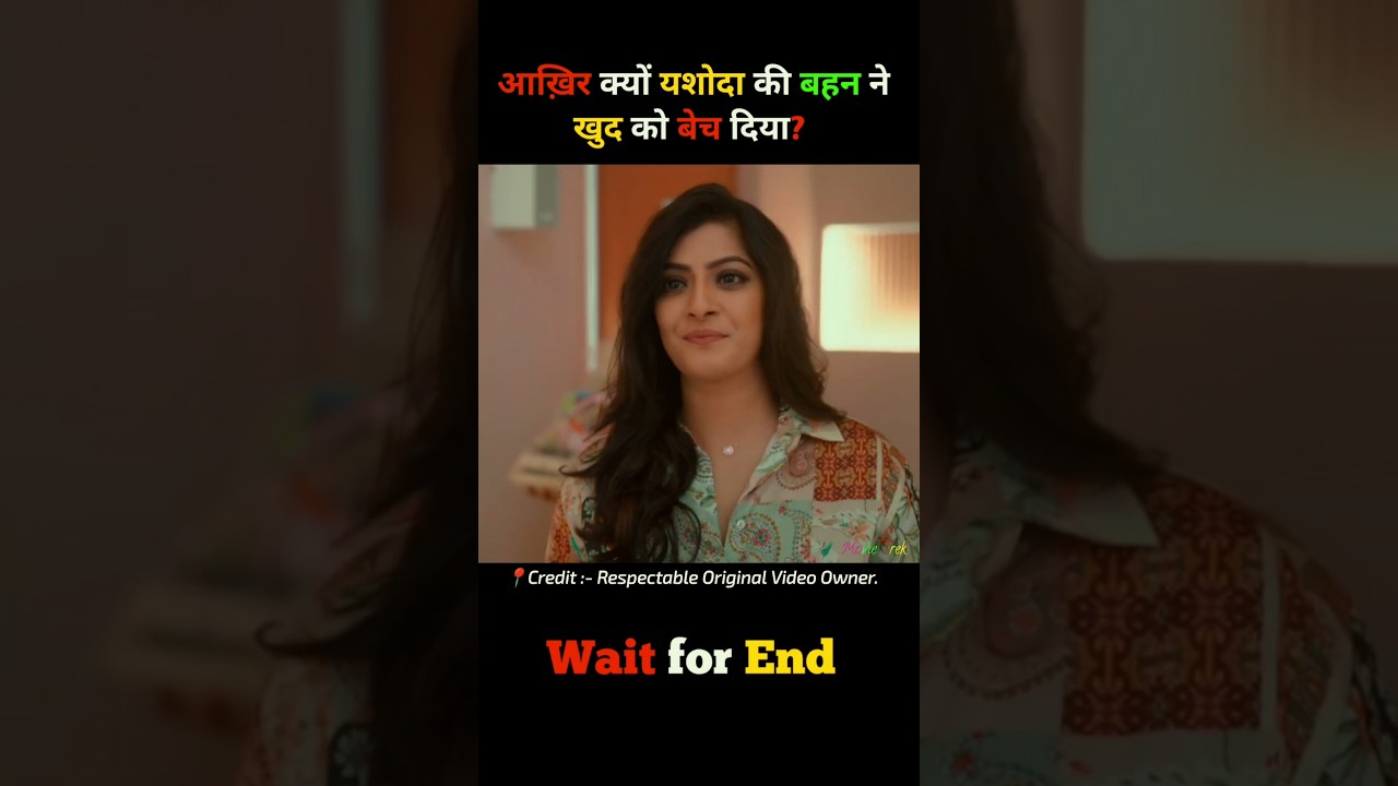 यशोदा की बहन ने क्यों खुद को बेचा? | फिल्म का रहस्य