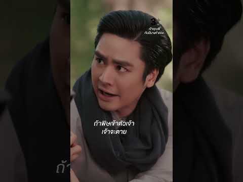 ถ้าพิษเข้าตัวสู่เจ้า เจ้าจะตาย #เจ้าคุณพี่กับอีนางคำดวง #ไอซ์ภาณุวัฒน์ #แพรพิชชาภา #ละครช่อง3