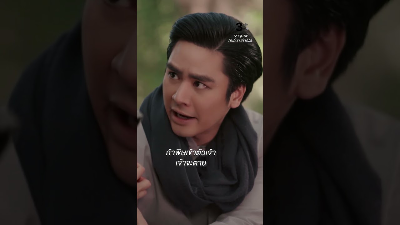 เจ้าคุณพี่กับอีนางคำดวง | ละครเข้มข้น ช่อง3 ทุกวันพุธ-พฤหัสบดี 📺