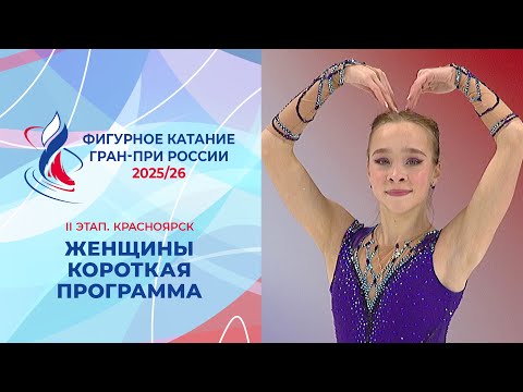 Женщины. Короткая программа. Красноярск. Гран-при России по фигурному катанию 2025/26
