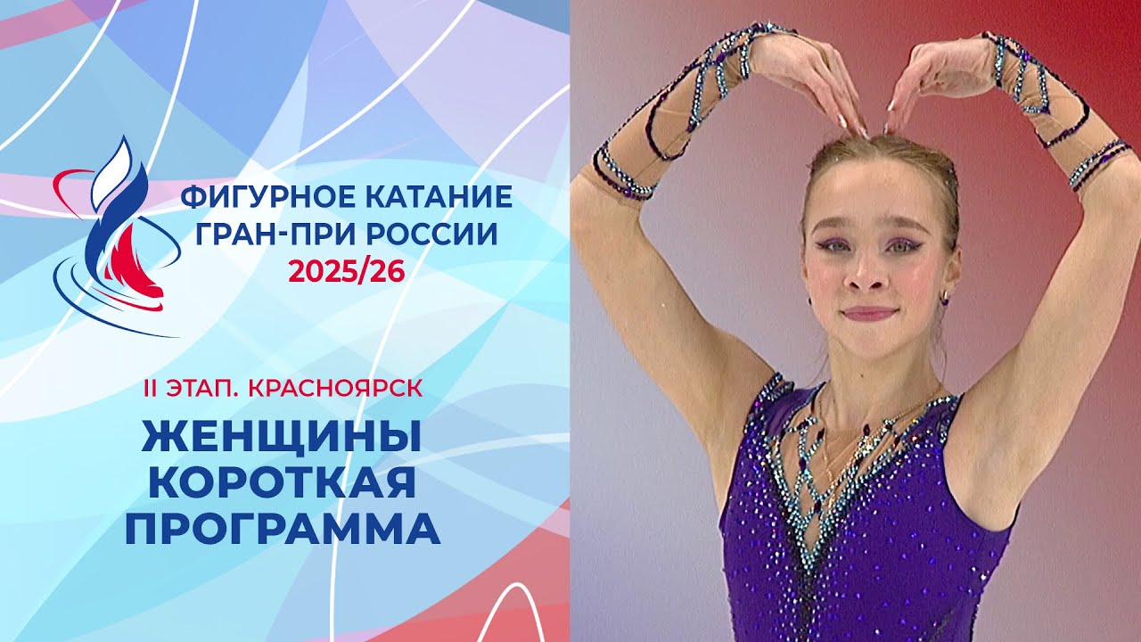Гран-при России по фигурному катанию 2025/26: Женский короткий программ в Красноярске
