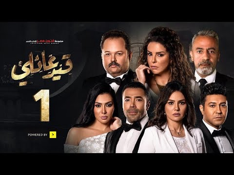 مسلسل قيد عائلي - الحلقة الأولى - Qeid 3a2ly Series Episode 1 HD
