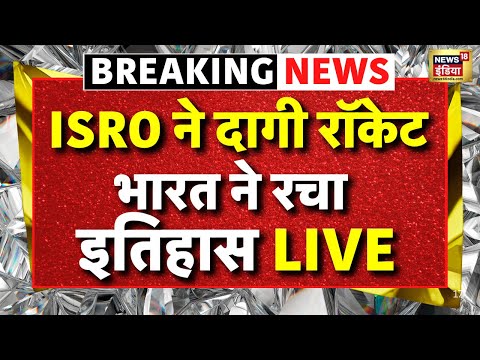 LIVE : अंतरिक्ष में ISRO  ने रचा इतिहास, Indian Navy का Satellite launch | LVM 3 Mission Satellite