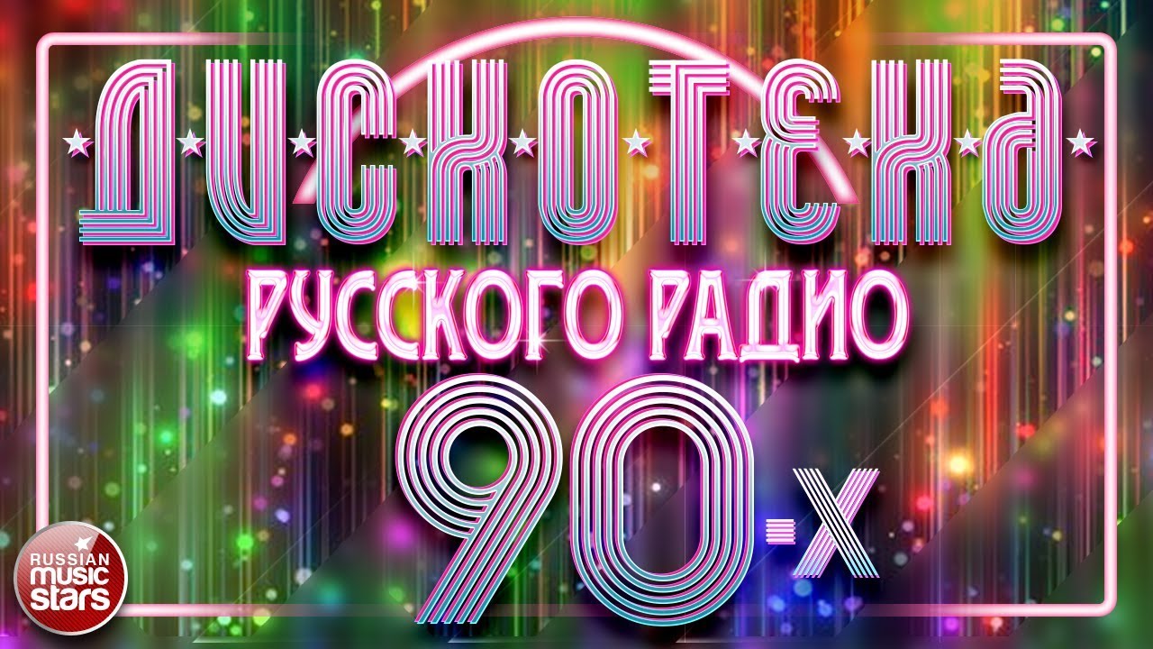 Русская Радио 90-х: Лучшие Танцевальные Хиты 🎶