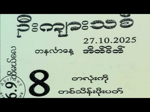 27.10.2025.တနင်္လာနေ့တိုက့်များကြည့်ရန်#2d #voiceeffects #education #kbeauty #viralvideo #thankyou