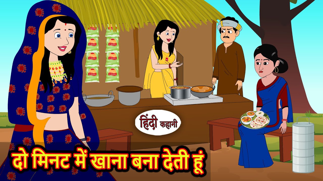 2 मिनट में खाना बनाने वाली कहानी 🍽️