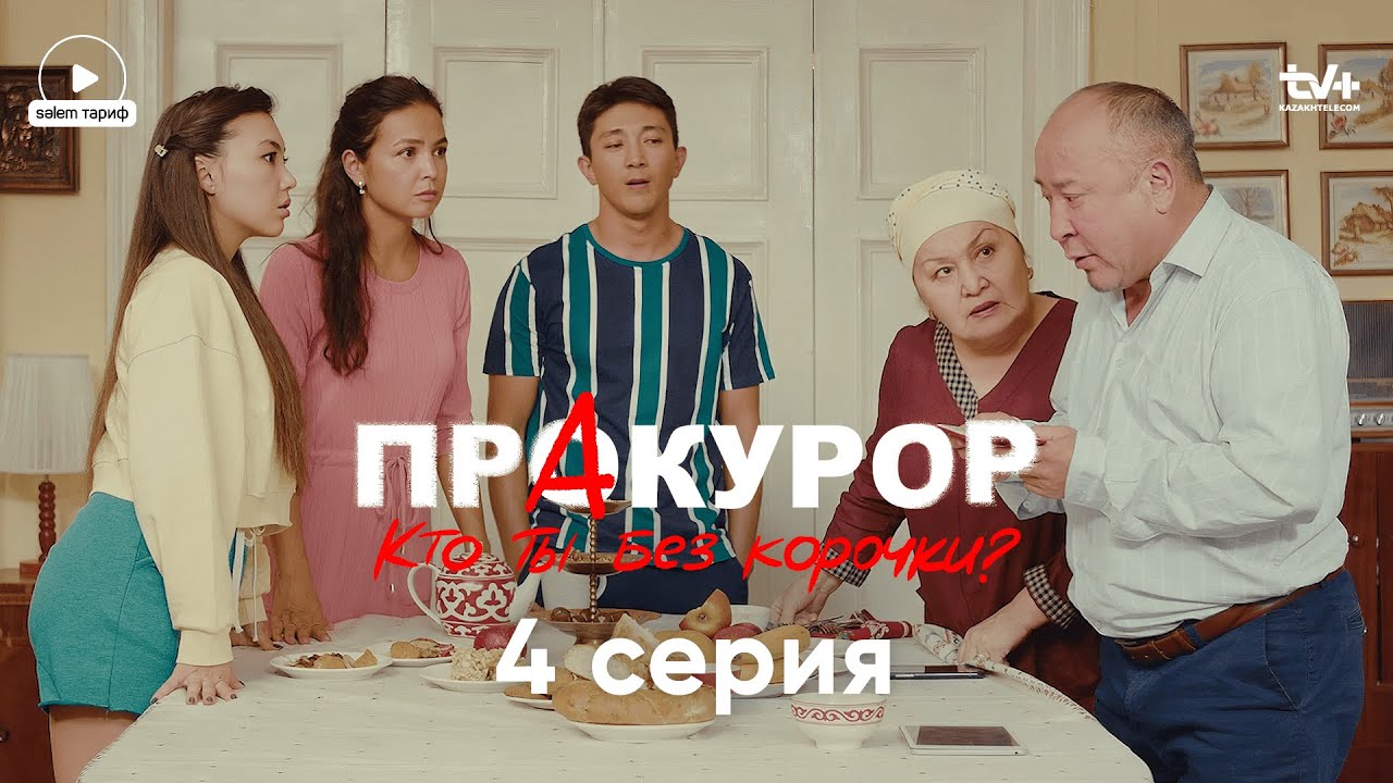 Последнее предупреждение | 4 серия сериала 'Прокурор' + Конкурс 🎬