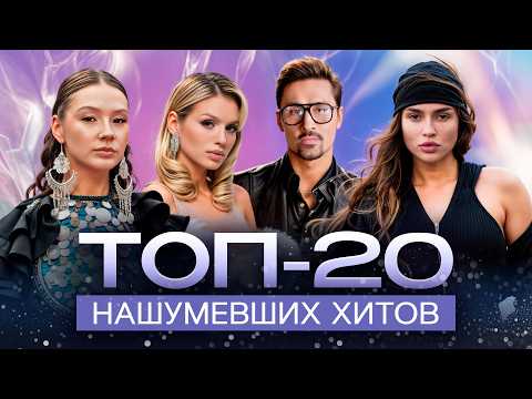 НАШУМЕВШИЕ ХИТЫ 2025 | ТОП-20 ТРЕКОВ ДЛЯ ТЕХ, КТО ЖИВЁТ МУЗЫКОЙ