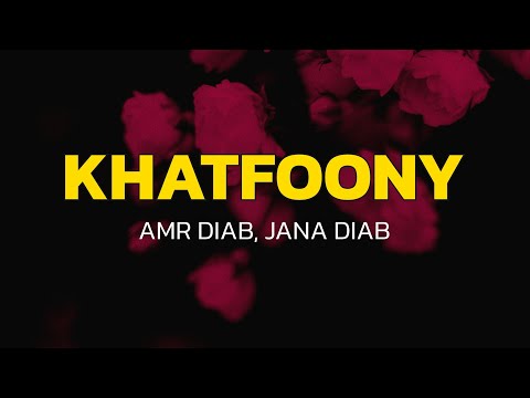 Khatfoony - Amr Diab (feat. Jana Diab) (Lyrics)