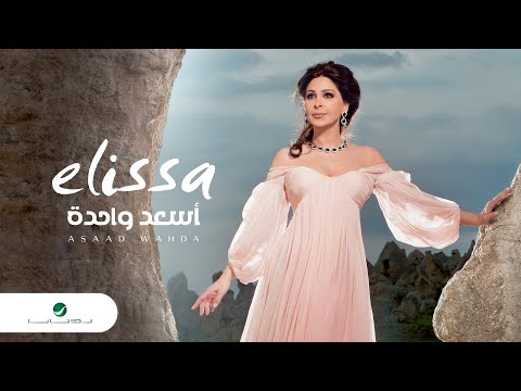 Elissa ... Asaad Wahda | اليسا ... أسعد واحدة