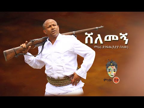 Ethiopian Music : Mehari Degefaw መሃሪ ደገፋው (ሸለመኝ) - New Ethiopian Music 2021(Official Video)