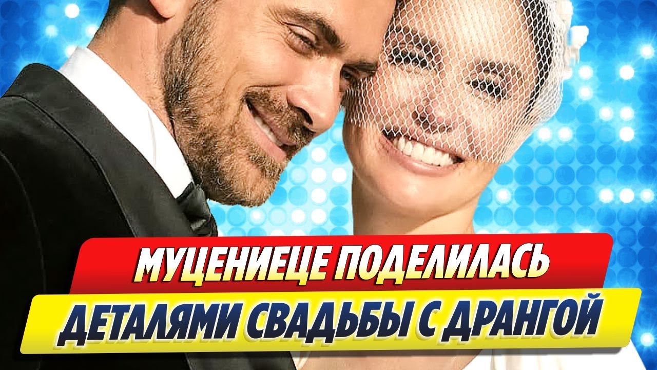 Агата Муцениеце раскрыла детали своей свадьбы 💍