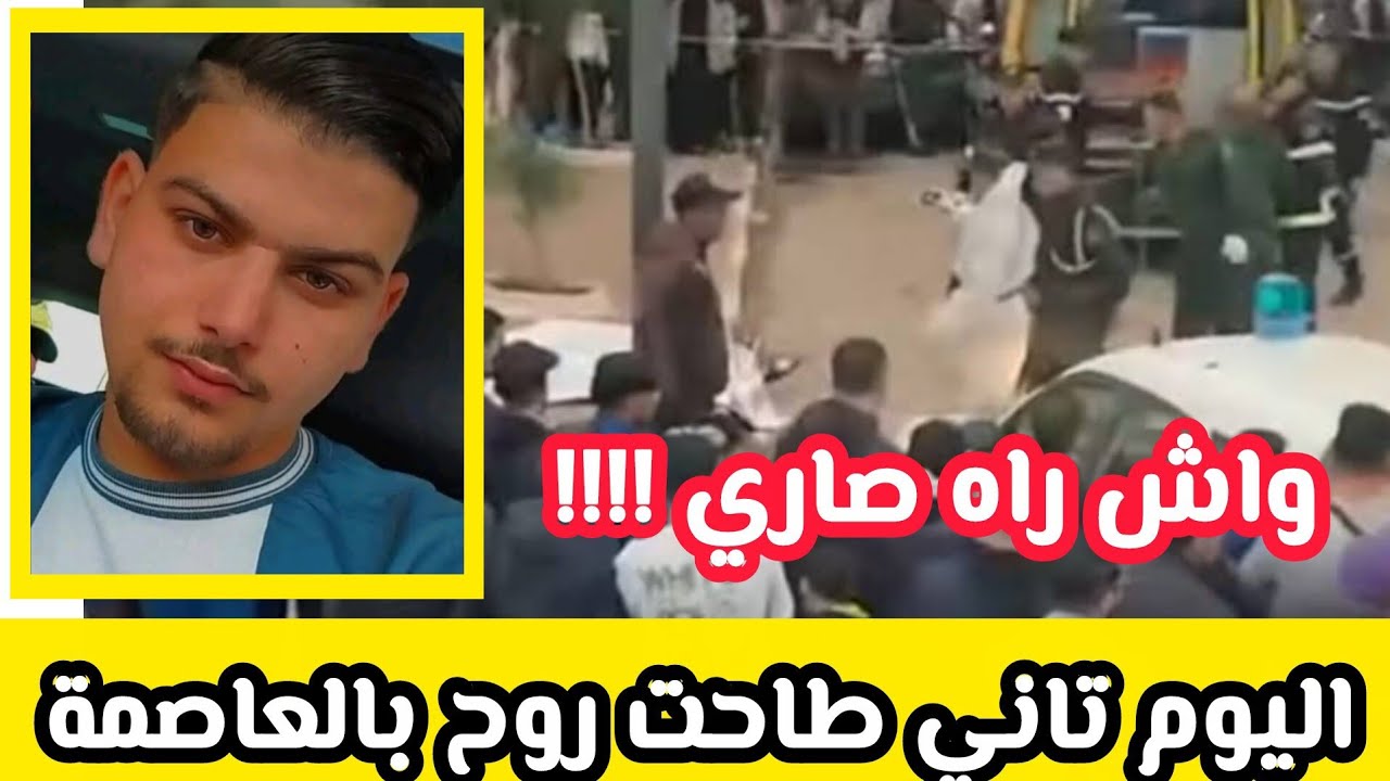 مقتل الشاب مصطفى حسين داي على يد أخ مُروج مخدرات 🚔