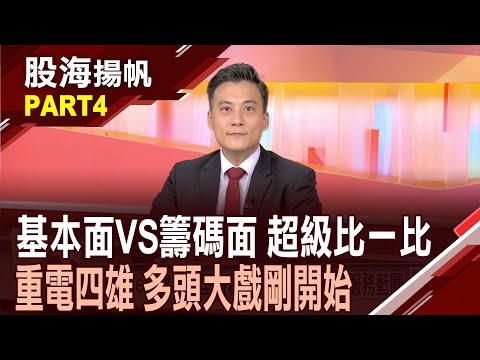 (有CC字幕)AI讓重電商機大爆發!能源電力股好戲剛開始?夏日用電高峰+美國星門計畫 華城能見度高?│20250719-4股海揚帆*王夢萍  陳奇琛 @ustvbiz